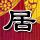 田曦薇你好威风啊